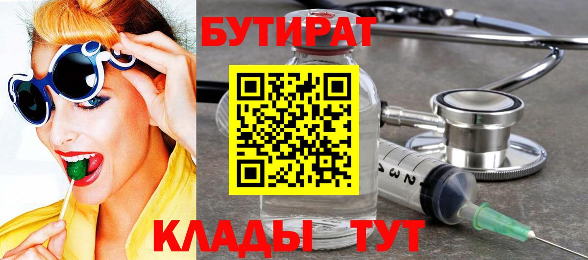 БУТИРАТ 99% Тула